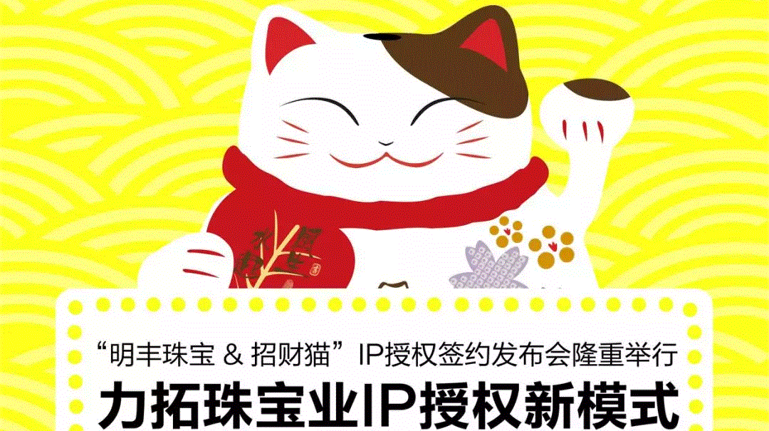 “开云手机站官方版网站登录入口-开云（中国）&招财猫”IP授权签约发布会隆重举行  力拓珠宝业IP授权新模式